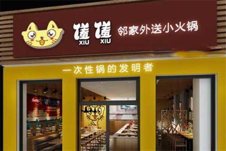 馐馐邻家外送小火锅